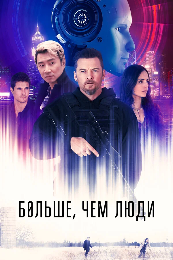 Больше, чем люди - постер